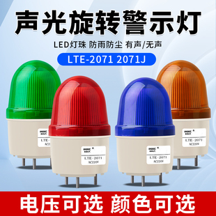 2071J小型声光报警器220V警报灯LED闪烁警示灯12V24V指示灯 LTE