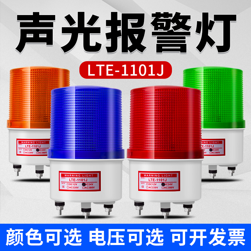 LTE-1101J声光警报灯旋转爆闪