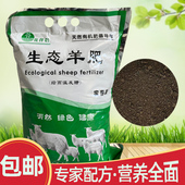 生态羊肥发酵腐熟有机肥生物菌肥养花种菜盆栽用植物通用型花肥料