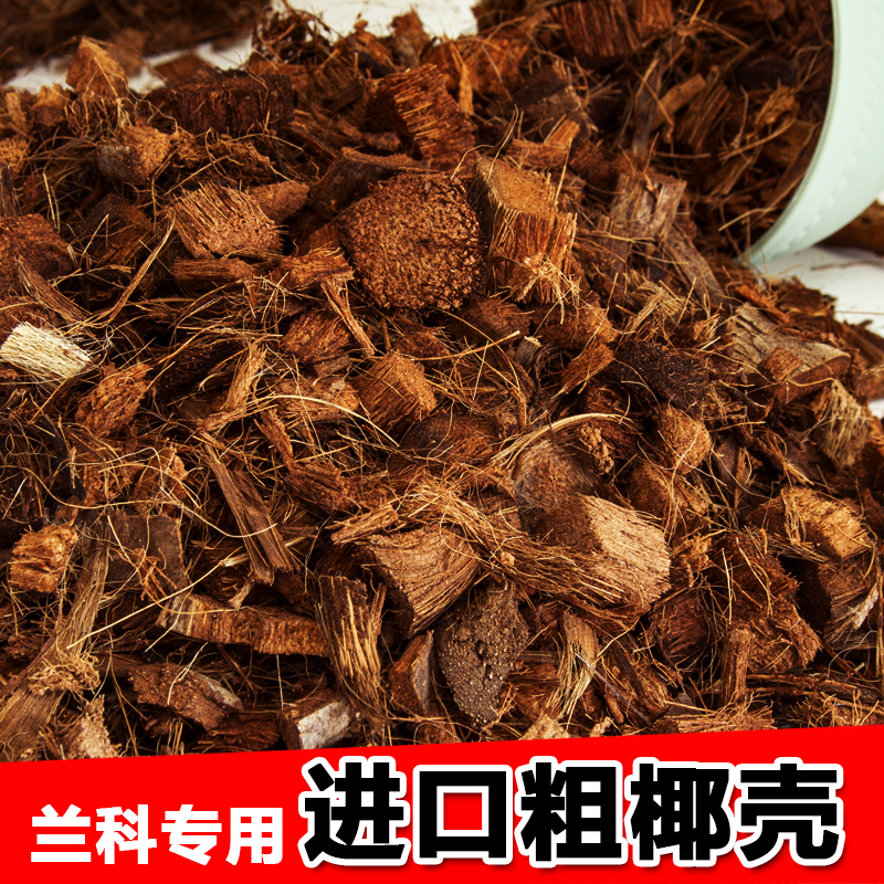 通用进口粗椰壳颗粒透气保水