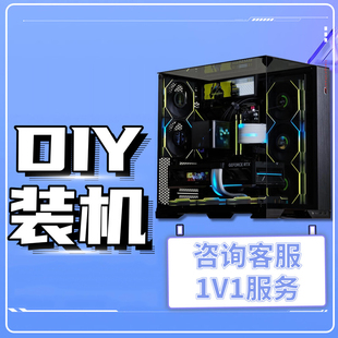 微星组装电脑配置自选DIY整机装机大师高配全套定制游戏台式主机