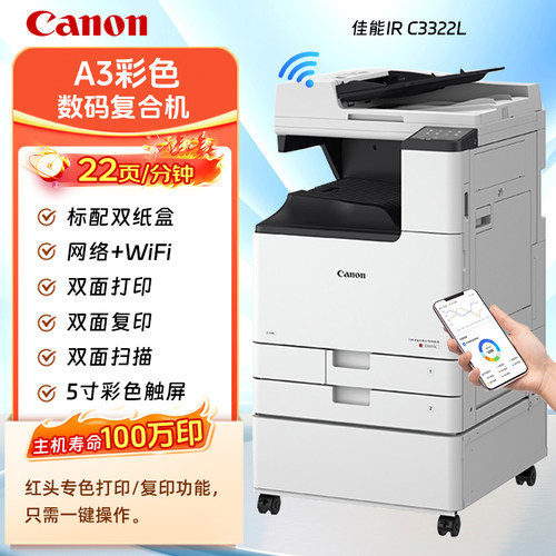 佳能（Canon）iRC3322L 彩色激光打印机a3a4网络扫描多功能一体机