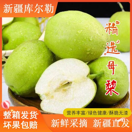 正宗新疆库尔勒香梨新鲜当季水果脆甜多汁青薄皮梨子整箱产地直发