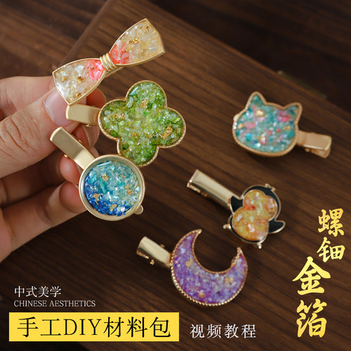 金箔螺钿发夹非遗DIY手工礼物