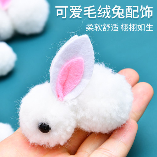 可爱毛球兔子儿童diy花灯配件