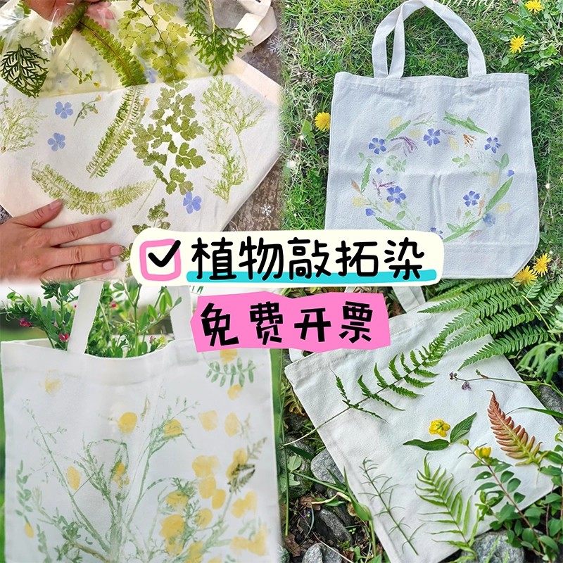 植物敲拓染帆布袋植物形材料包花草拓印树叶手工diy材料包手提袋,箱包皮具/热销女包/男包,时尚帆布包,淘宝优惠券,粉丝福利购,淘宝优惠卷