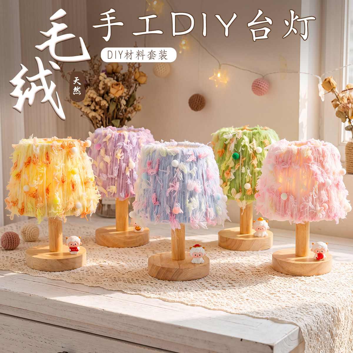 手工毛绒台灯diy材料包