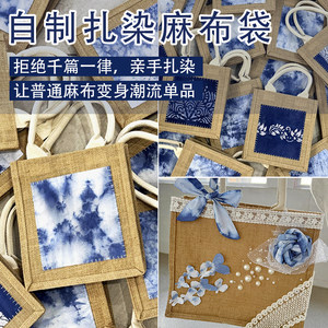 自制扎染麻布袋DIY材料包