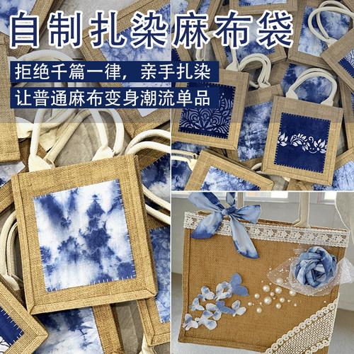 自制扎染麻布袋DIY材料包