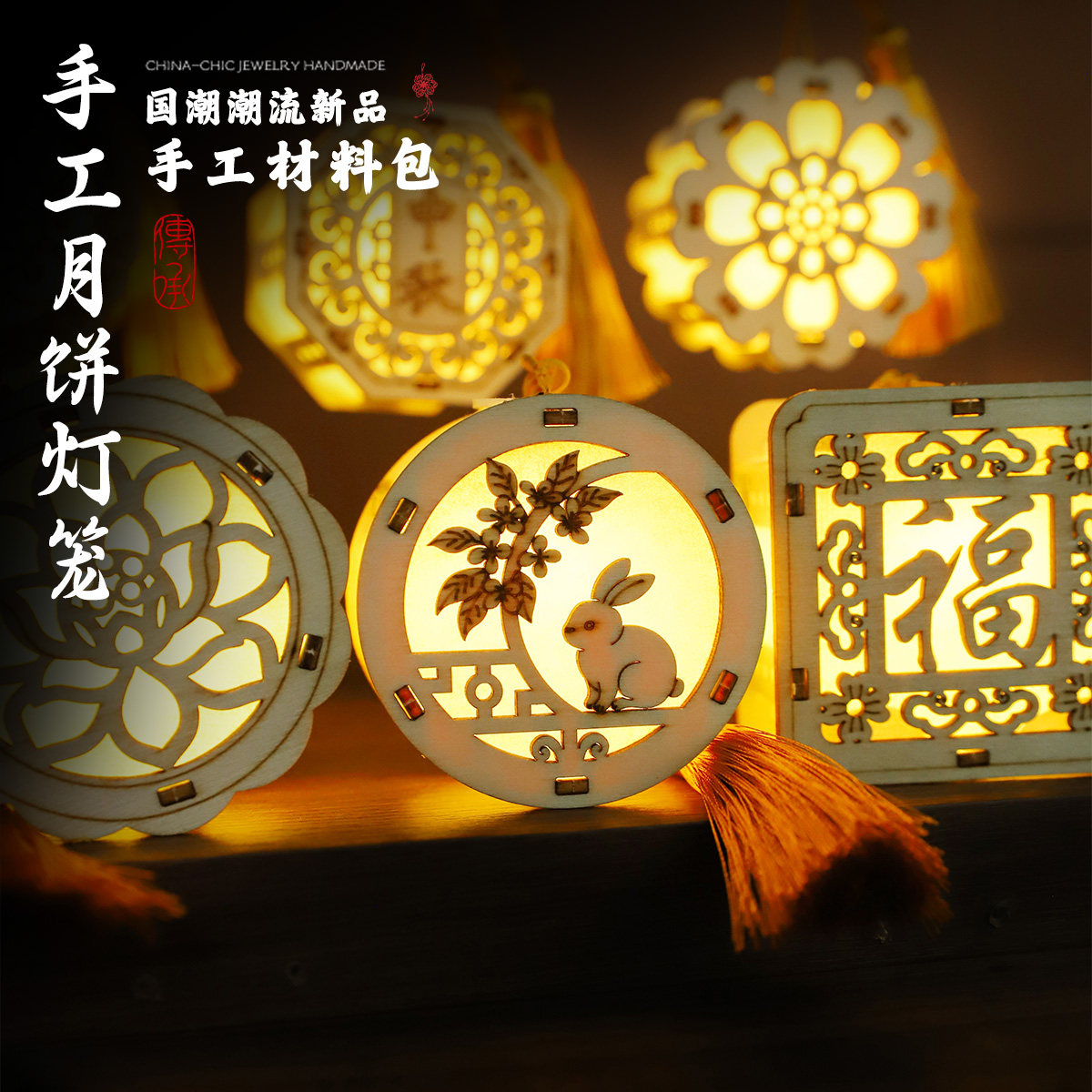 中秋节手工diy月饼灯笼材料包自制发光花灯原木镂空团建文创挂件