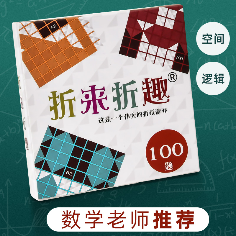 折来折趣儿童益智100级烧脑游戏