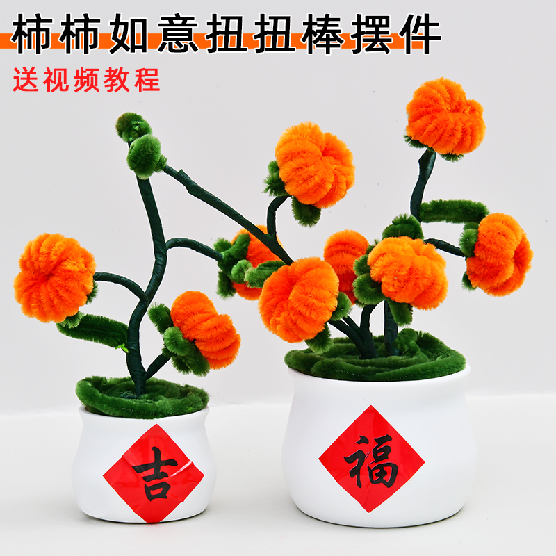柿柿如意扭扭棒材料包乔迁摆件活动送礼物diy毛根加密花束柿子花