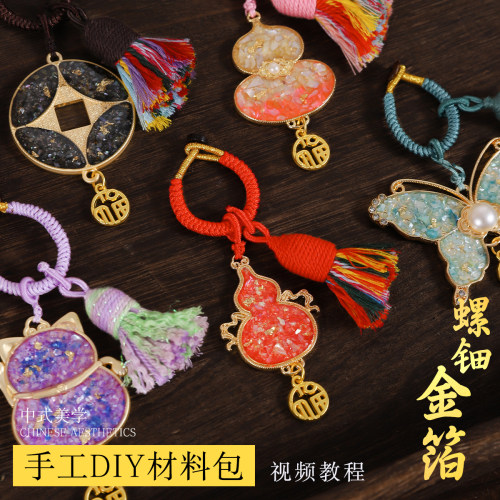 金箔螺钿钥匙扣DIY材料礼物挂件