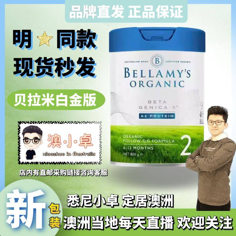 【品牌直供】Bellamys贝拉米白金版有机婴幼儿配方奶粉二段现货