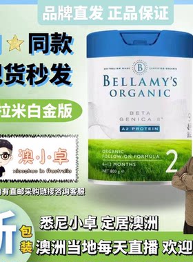 【品牌直供】Bellamys贝拉米白金版有机婴幼儿配方奶粉二段现货