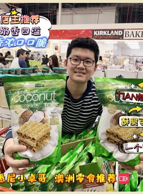 澳洲空运代购 tropical fields 椰子卷 香脆椰子芝麻蛋卷直邮265g