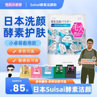 Kanebo嘉娜宝suisai水之璨酵素洗颜粉洁颜粉32粒深层清洁毛孔洁面