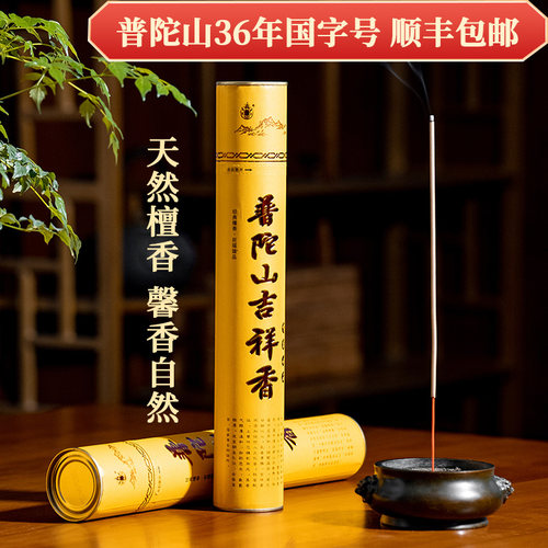 高品质纯天然檀香普陀山吉祥香供