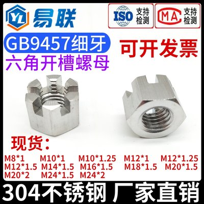 304不锈钢细牙六角开槽螺母GB9457槽型螺帽M8M10M12M14M16M20M24