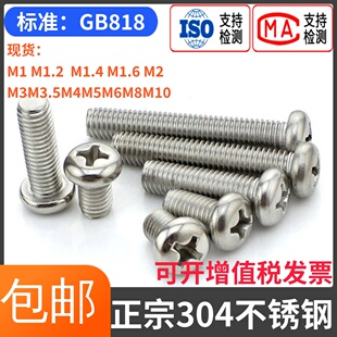 304不锈钢半圆头十字机螺丝GB818盘头螺钉加长M1M2M3M4M5M6M8M10