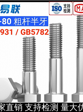 316不锈钢A4-80粗杆半牙外六角螺栓316L加长半螺纹半扣螺丝DIN931