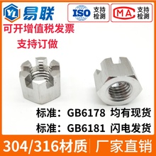 304/316不锈钢六角开槽螺母槽型锁紧开口高螺帽GB6178/6181包邮