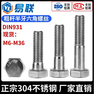 304不锈钢粗杆半牙外六角螺栓DIN931加长螺丝M6M8M10M12M16M20M24