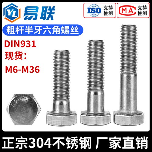304不锈钢粗杆半牙六角头螺丝
