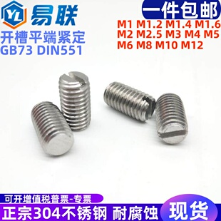 304不锈钢一字槽平端紧定GB73机米顶丝M1M1.6M2M2.5M3M4M5M6M8M10