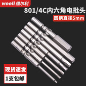 维尔利801 802内六角电动螺丝刀电批咀电批头起子头螺丝刀批头