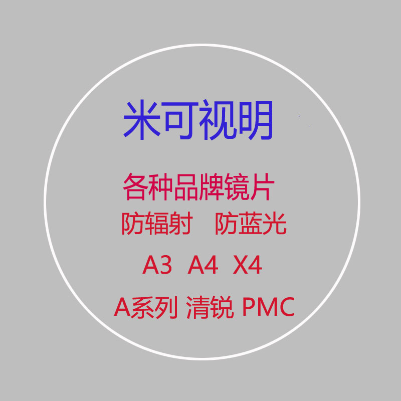 凯Mi U2 U6 米防辐射防蓝光高清PMC 树脂镜片北京潘家园实体店