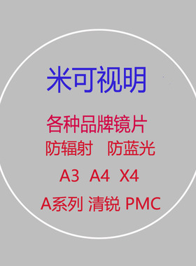 凯Mi U2 U6 米防辐射防蓝光高清PMC 树脂镜片北京潘家园实体店