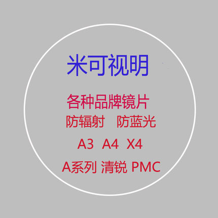 米可视明明yue 防辐射防蓝光月高清PMC  镜片北京潘家园实体店
