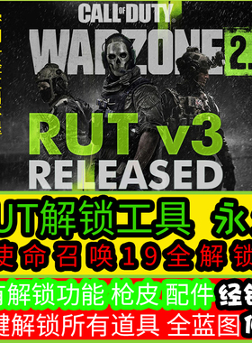 COD19本体全解锁皮肤蓝图/多人现代战争2/ RUT解锁迷彩猎户座