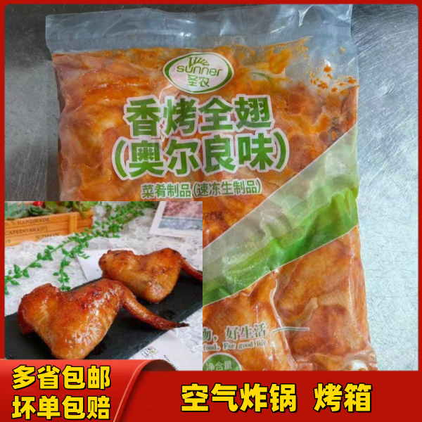 圣农烤全翅空气炸锅食品