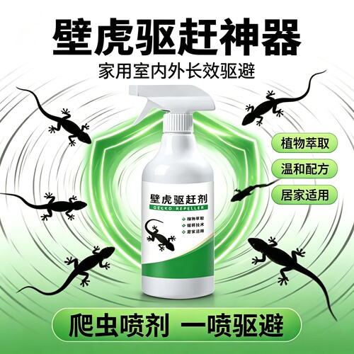 壁虎驱赶神器防驱壁虎家用室内外墙壁长效驱避专用爬虫喷剂