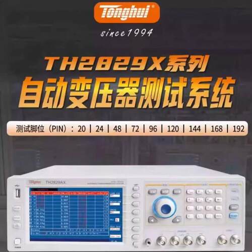 议价同惠 TH2829LX AX NX BX 自动变压器测试系统综合测试仪维修