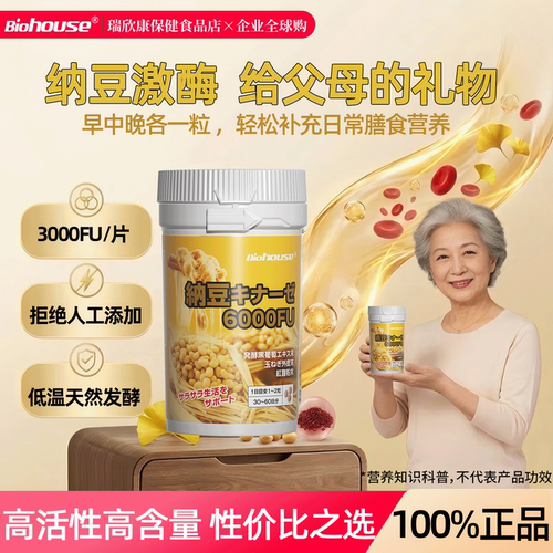 日本biohouse红曲纳豆激酶6000FU正品纳豆生活正品原装进口旗舰版