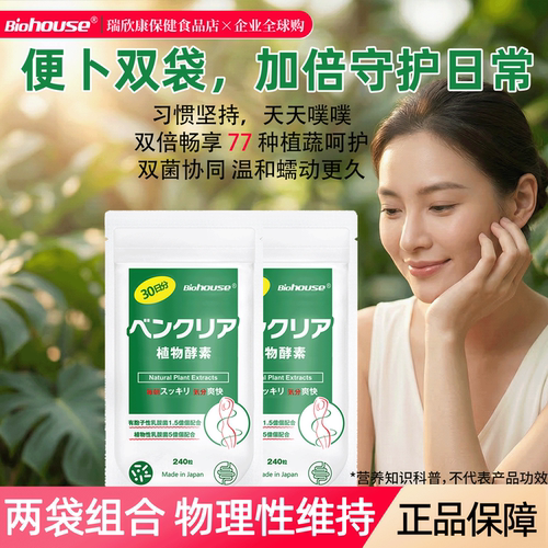 BIOHOUSE酵素丸清肠益生菌2袋