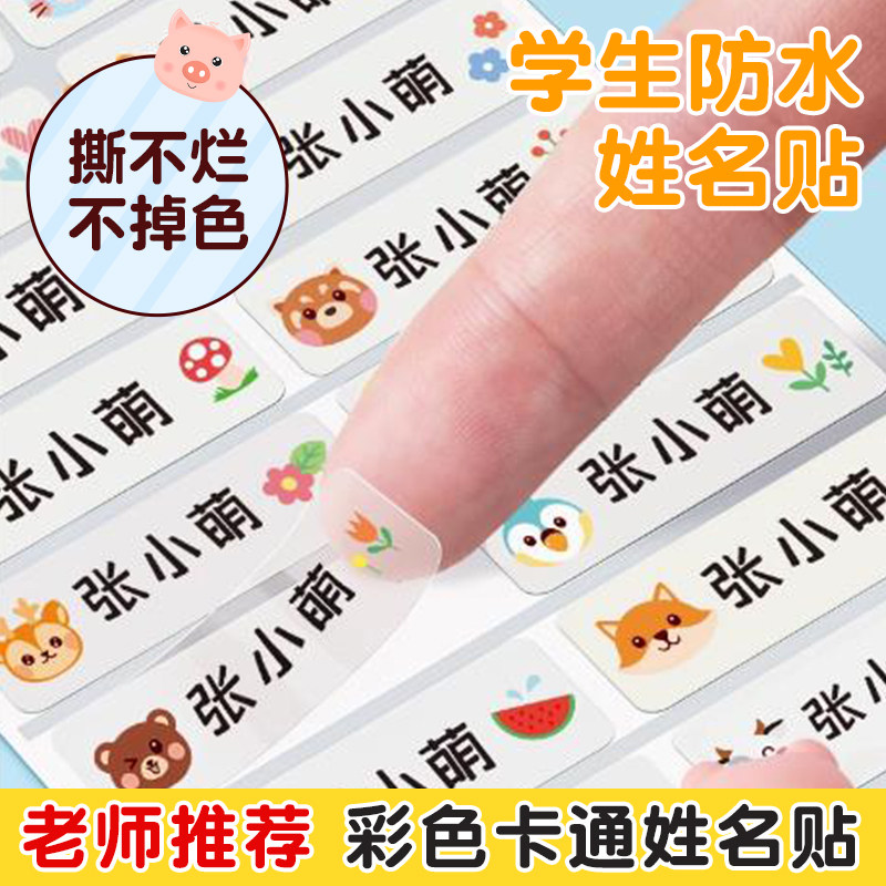 姓名贴小学生专用班级名字贴防水防撕幼儿园一年级透明贴纸定制宝