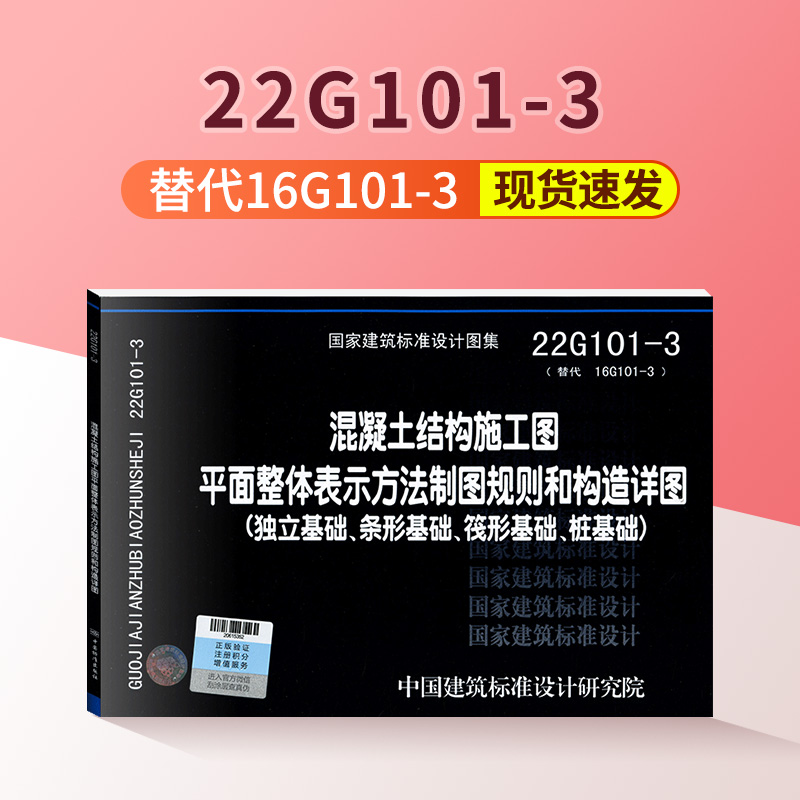 国家建筑标准设计图集22G101-3替代16G101-3混凝土结构施工图平面整体表示方法制图规则和构造详图独立基础条形基础筏形基础桩基础 书籍/杂志/报纸 建筑/水利（新） 原图主图