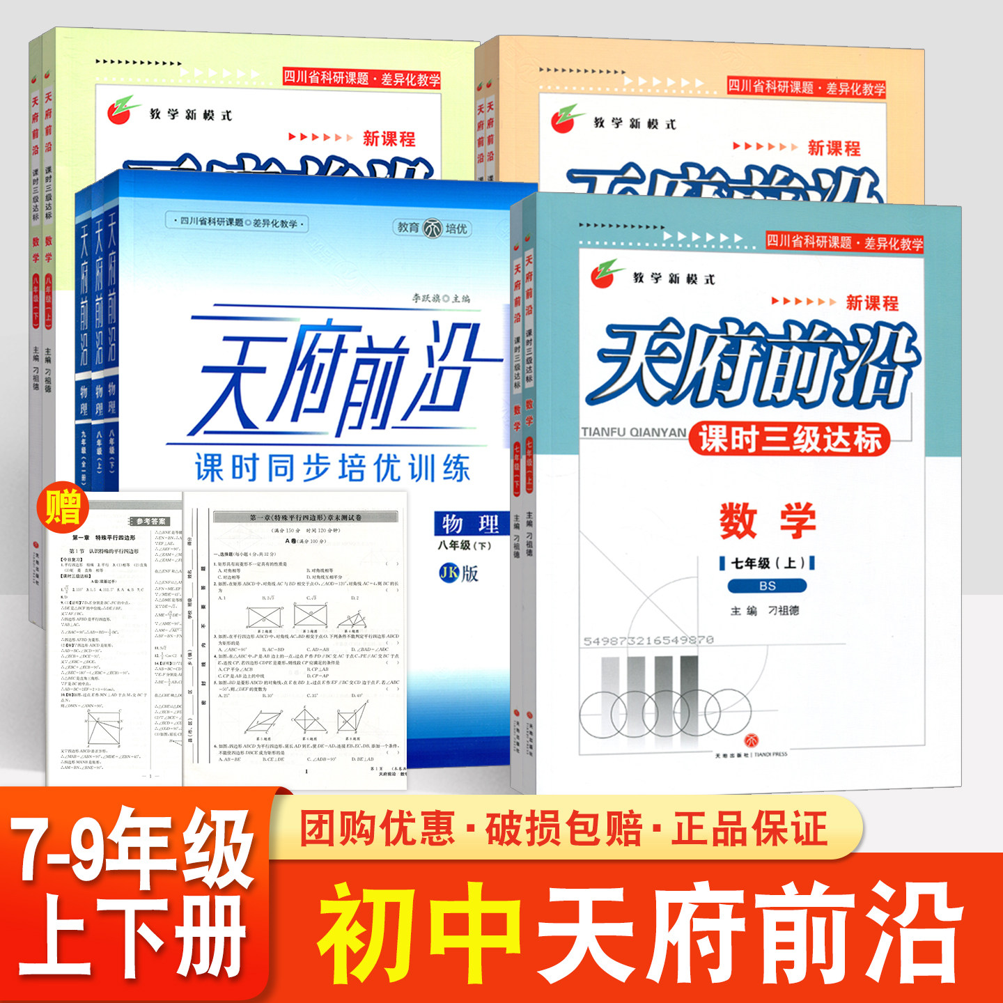 天府前沿七八九年级上册下册数学北师大版物理教科版初一二三课时同步培优训练课时三级达标练习册检测题单元试卷测试卷