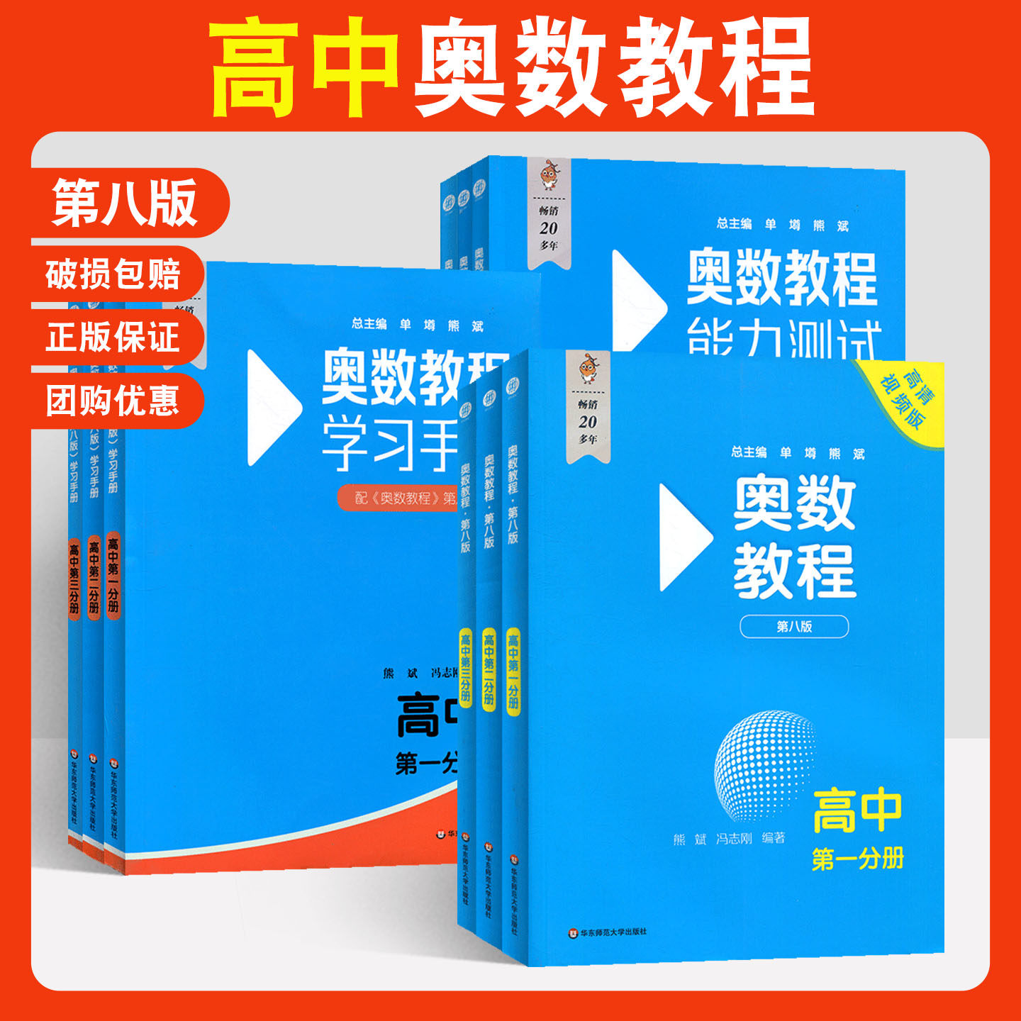 高中奥数教程第八版高一高二高三 奥数教程学习手册 奥数教程能力测试 数学思维训练 数学奥数竞赛教程培优辅导书