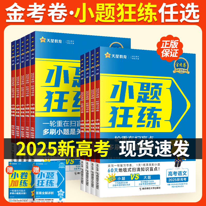 金考卷2025新高考小题狂练语文数学英语物理化学生物政治历史地理天星教育高三总复习资料高考一轮复习选择题专项训练 书籍/杂志/报纸 高考 原图主图