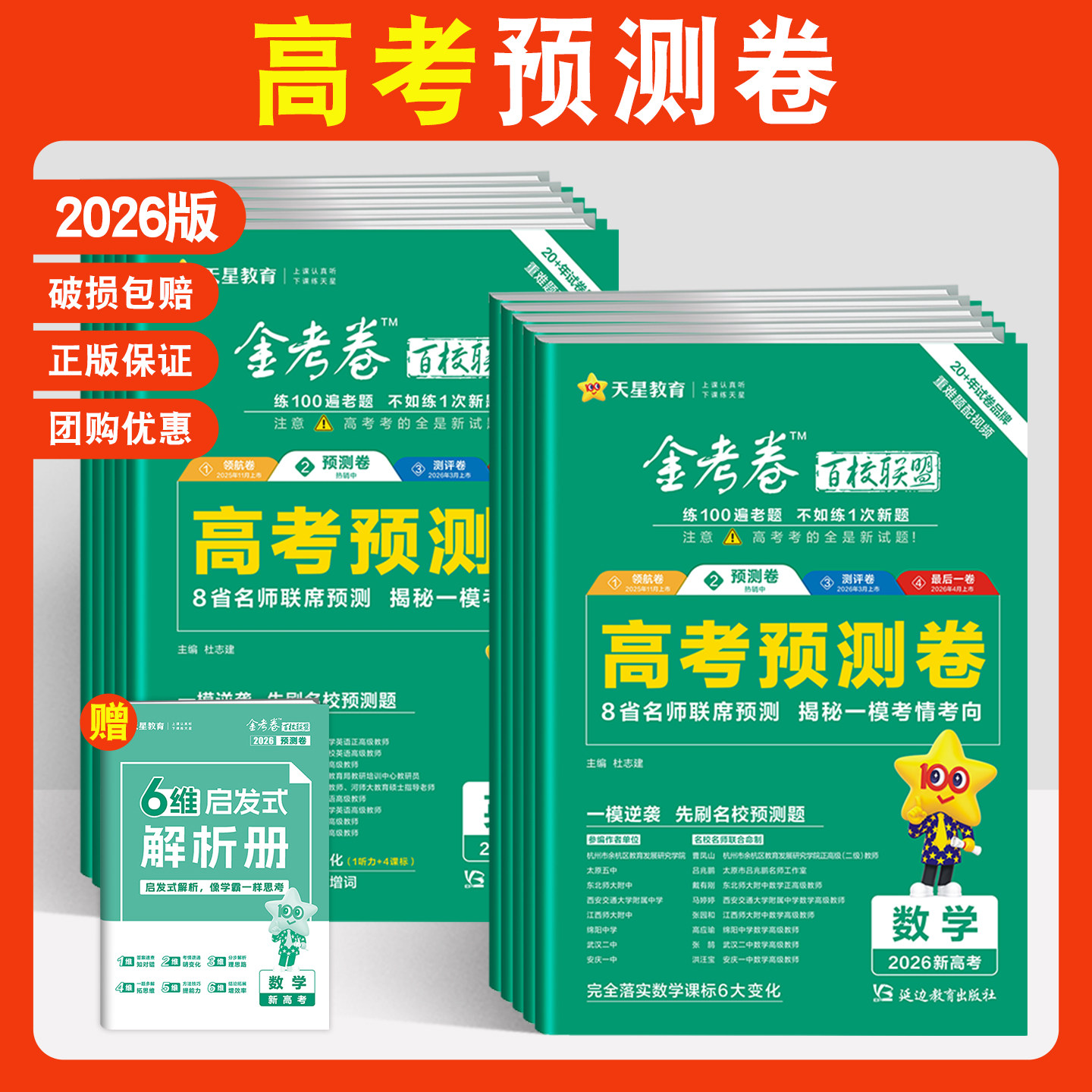 金考卷2026高考预测卷语文数学英语物理化学生物政治历史地理百校联盟天星教育高三一模考情信息卷