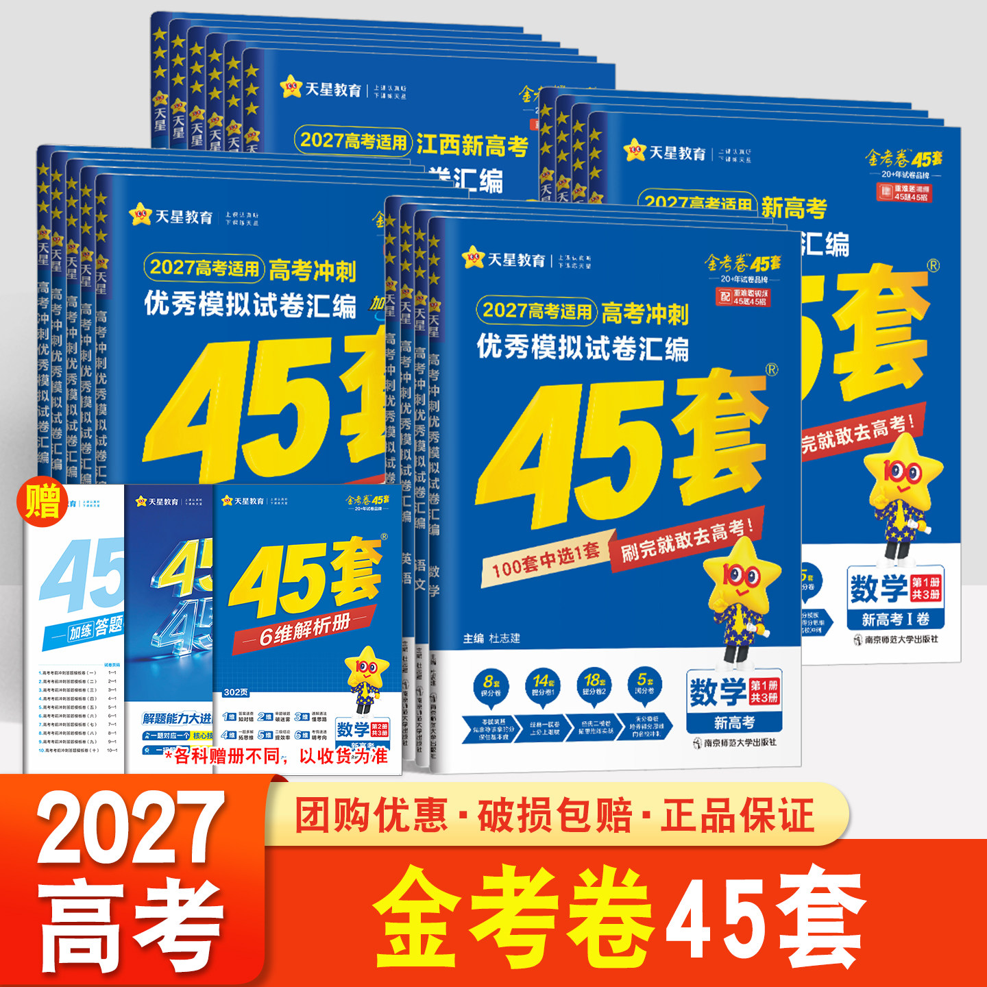 天星45套金考卷2026语文数学英语物理化学生物政治历史地理高三总复习一轮复习资料广东福建山东江苏高考冲刺优秀模拟试卷汇编