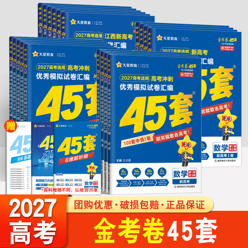 天星45套金考卷2027新高考