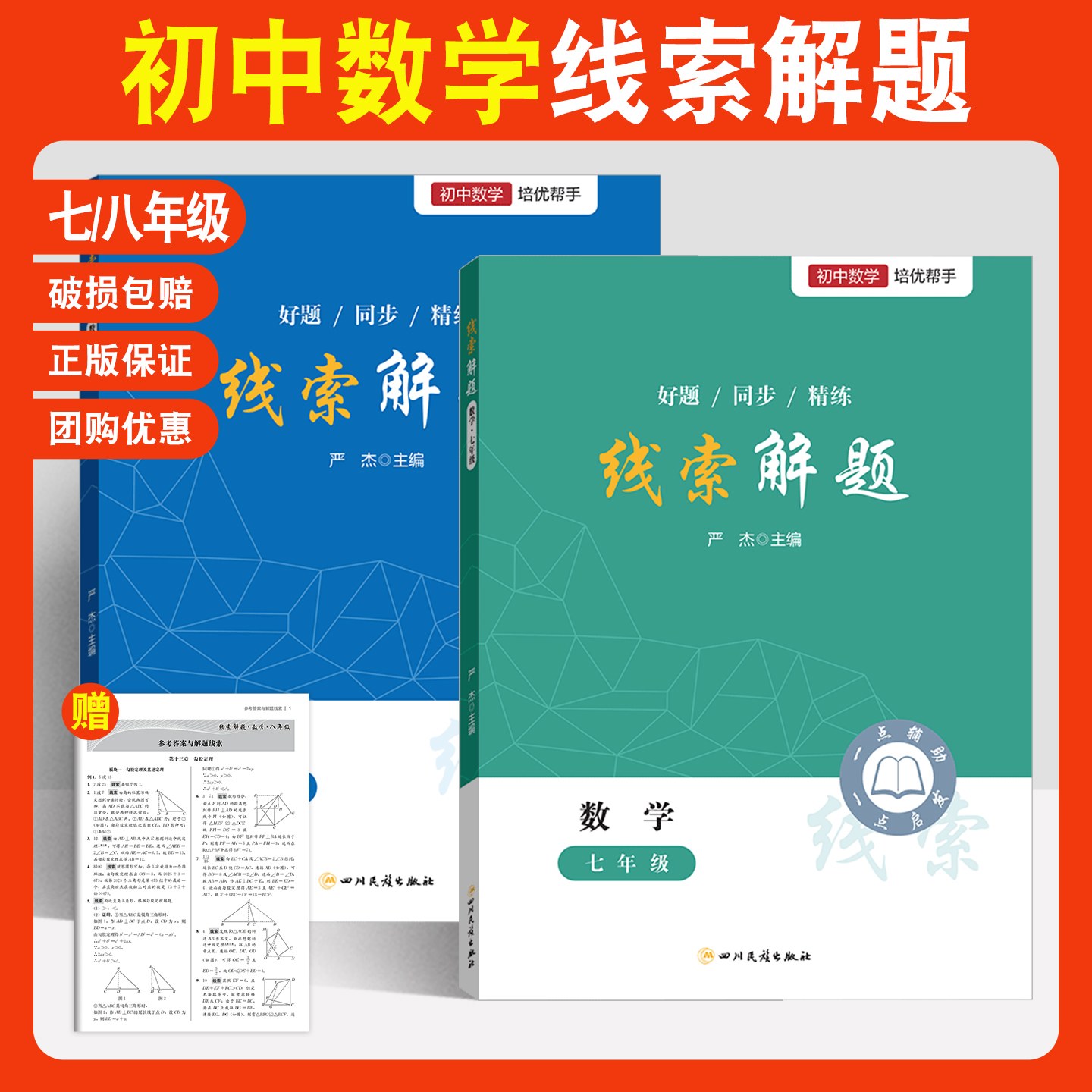 初中数学线索解题七八年级