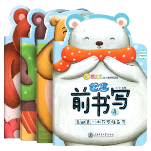 幼儿园前书写新素质幼儿园领域活动绘画前书写万中1/2/3/4全套幼儿园教材我的第一本书写准备书