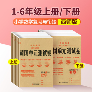 黄冈单元 一年级二年级三年级四年级五年级六年级期中期末专项训练达标试卷测试卷全套练习册小学ab卷 测试卷数学上册下册西师版